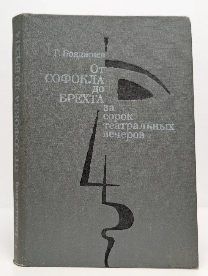 От Софокла до Брехта за сорок театральных вечеров