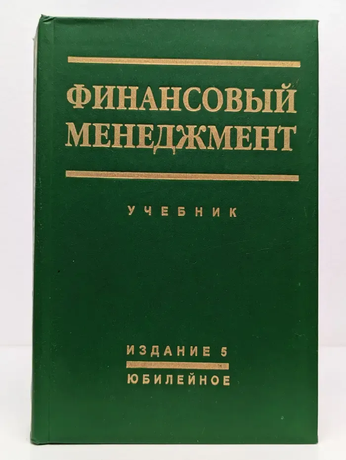 Финансовый менеджмент: теория и практика