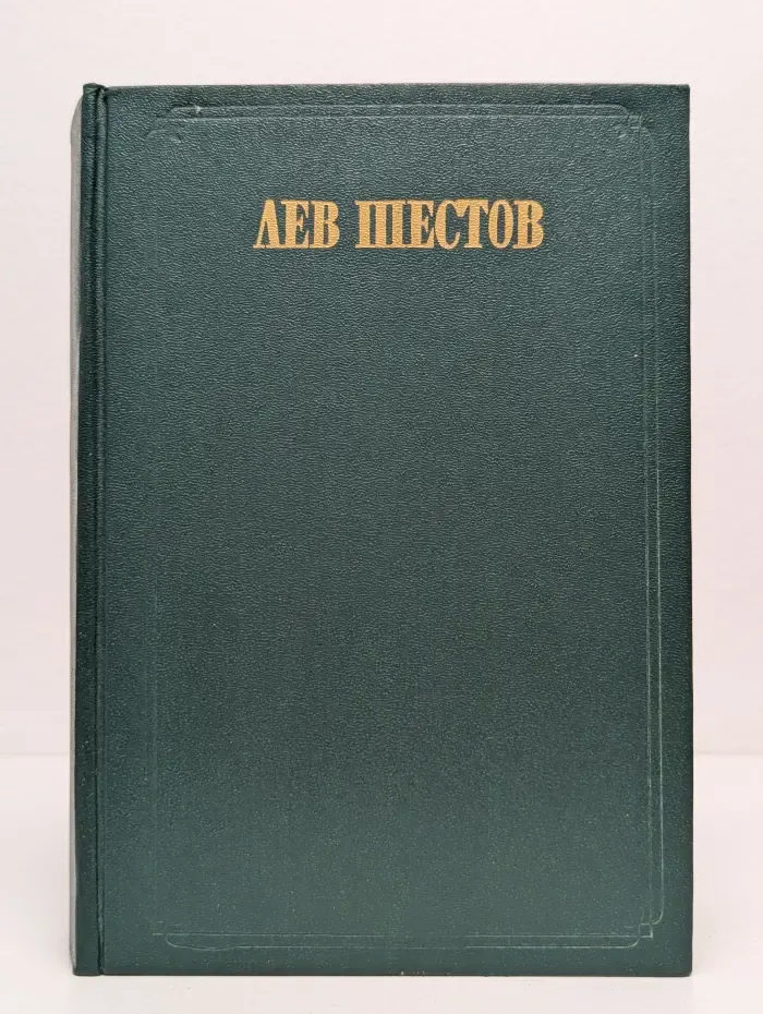 Лев Шестов. Сочинения в 2-х томах. Том 1