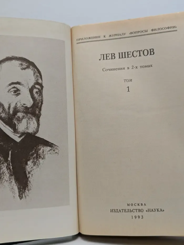 Лев Шестов. Сочинения в 2-х томах. Том 1