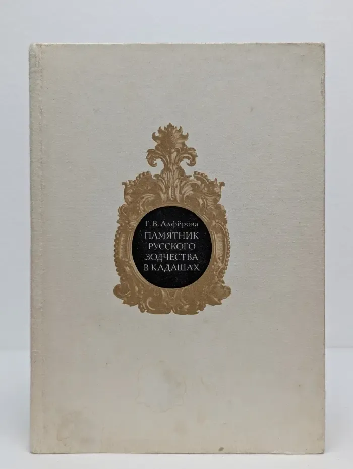 Памятник русского зодчества в Кадашах