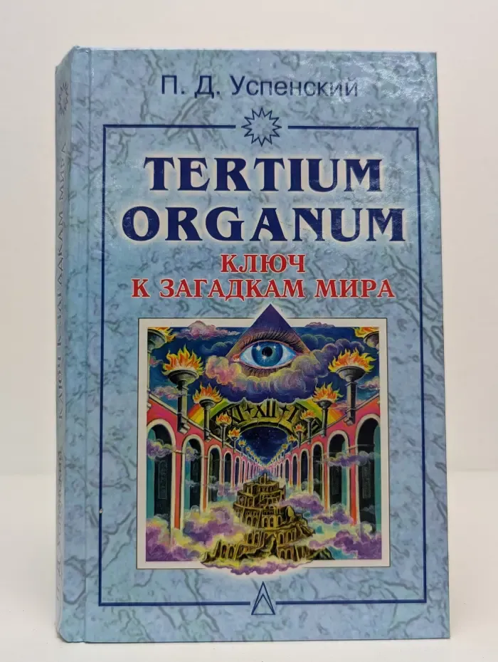 Tertium Organum. Ключ к загадкам мира