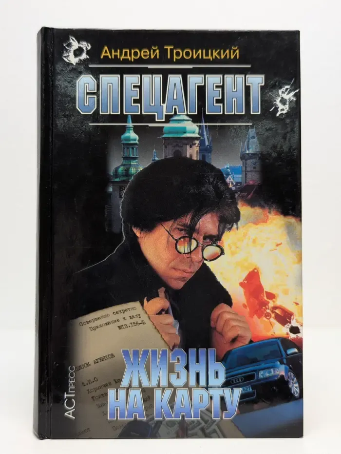 Криминальный боевик. Спецагент. Жизнь на карту
