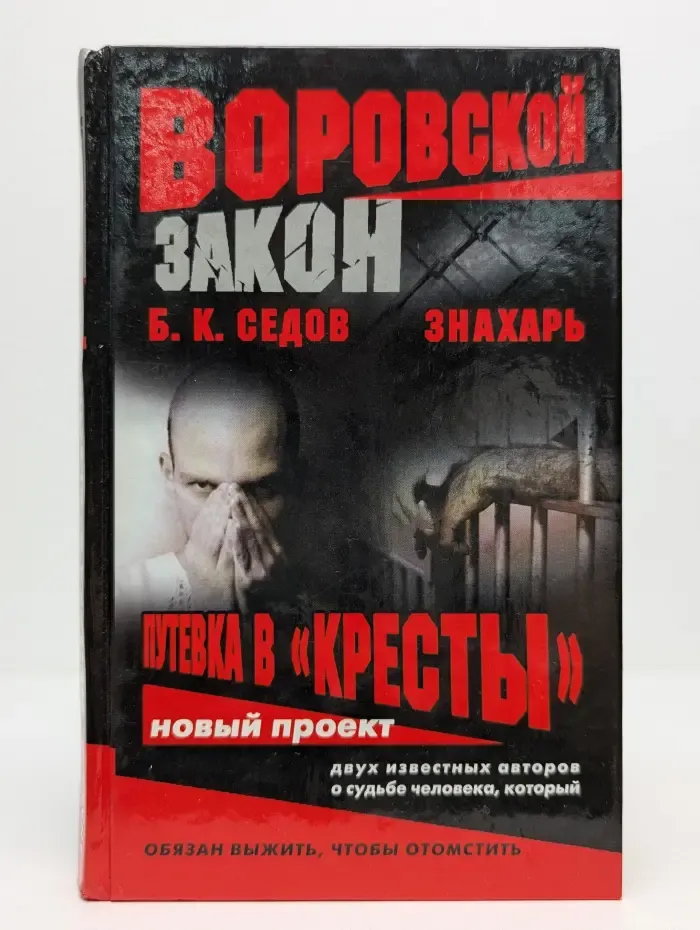 Воровской закон. Знахарь. Путевка в "Кресты"