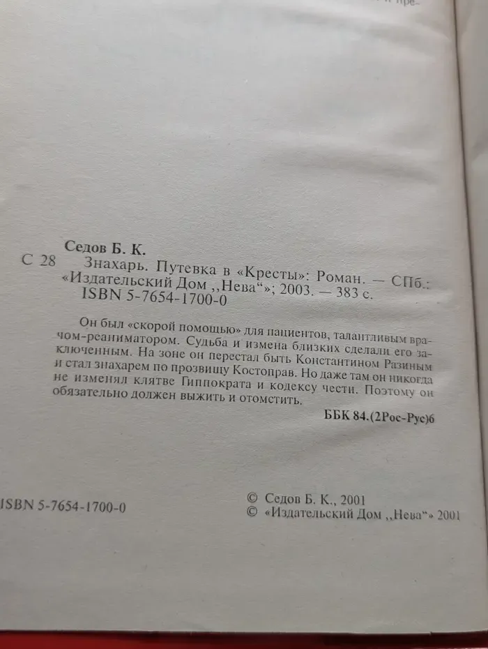 Воровской закон. Знахарь. Путевка в "Кресты"