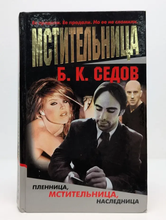 Мстительница