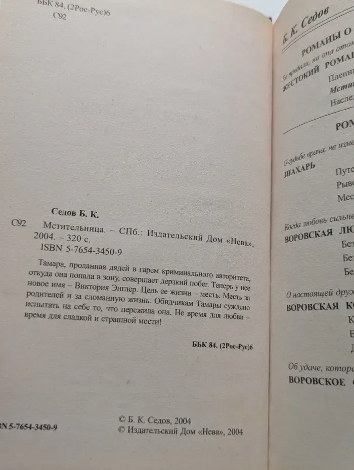 Мстительница