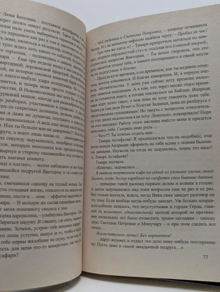 Мстительница