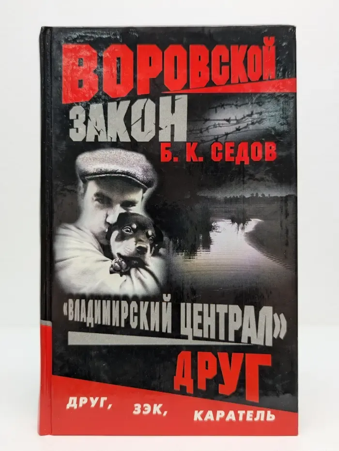 Воровской закон. Владимирский централ. Друг