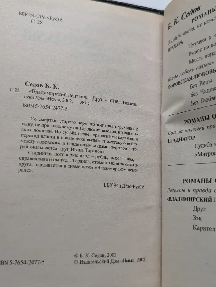 Воровской закон. Владимирский централ. Друг