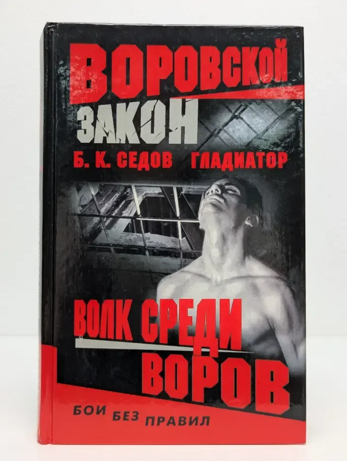 Воровской закон. Волк среди воров