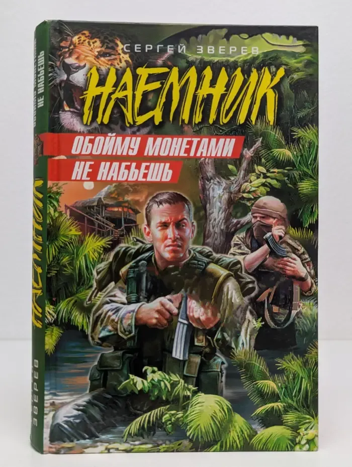 НАЕМНИК. Обойму монетами не набьешь