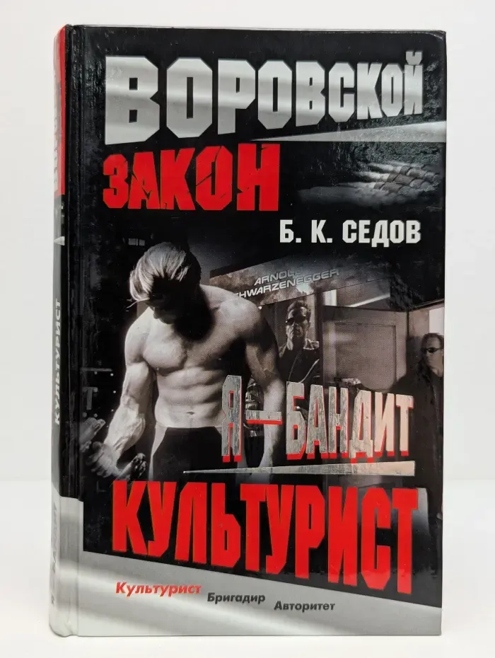 Воровской закон. Я - бандит. Культурист