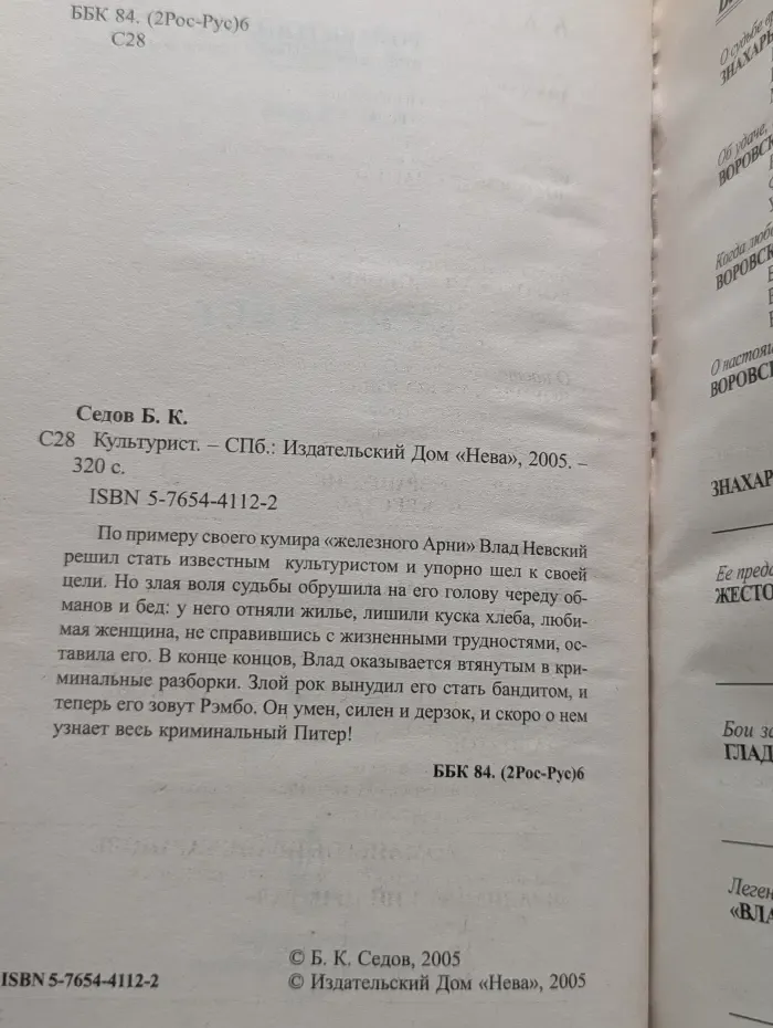 Воровской закон. Я - бандит. Культурист