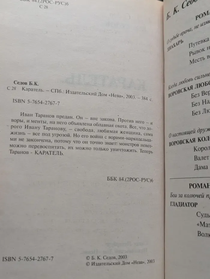 Воровской закон. Каратель