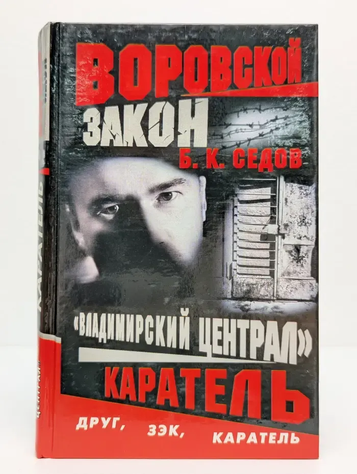 Воровской закон. Каратель