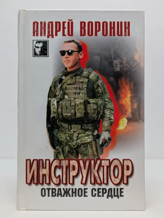 Инструктор. Отважное сердце