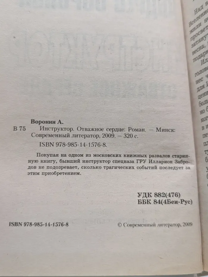 Инструктор. Отважное сердце