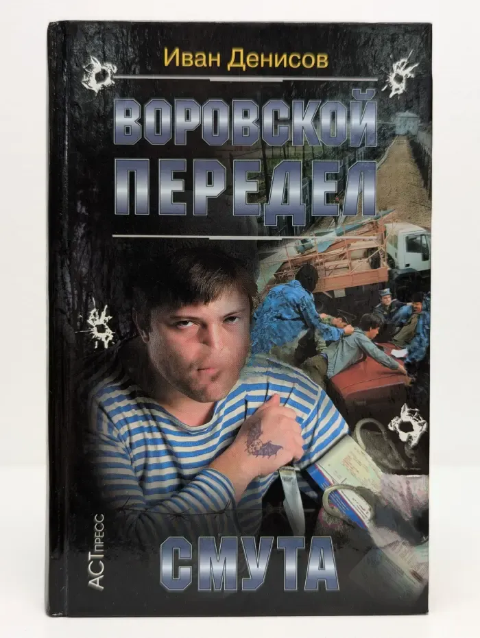 Криминальный боевик. Воровской передел. Смута