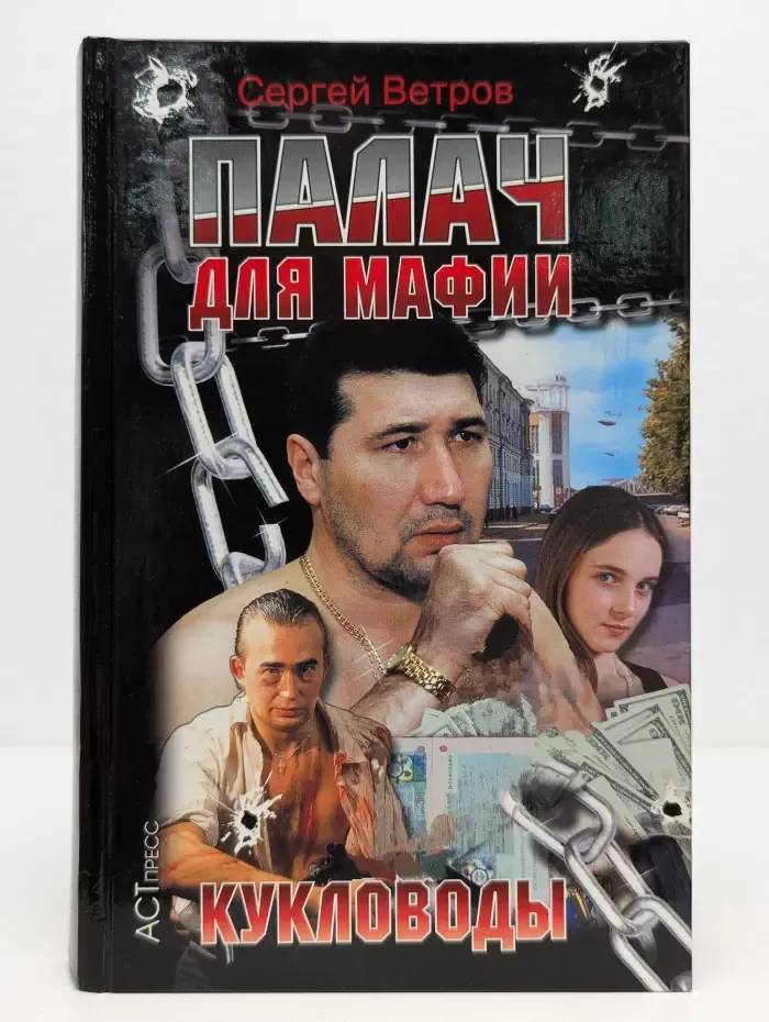 Криминальный боевик. Палач для мафии. Кукловоды