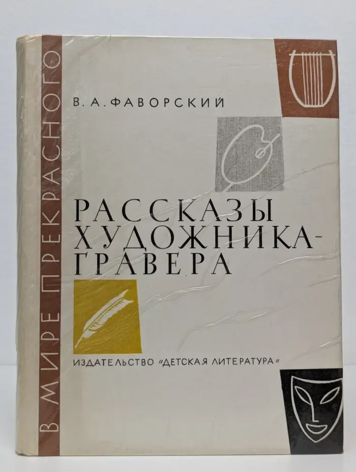 В мире прекрасного. Рассказы художника-гравера