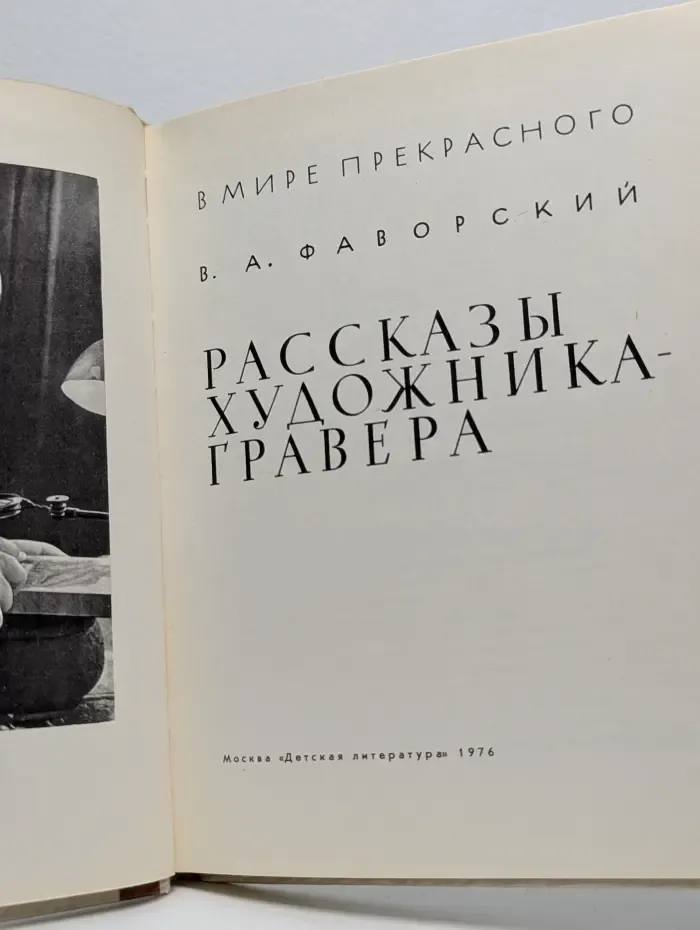 В мире прекрасного. Рассказы художника-гравера