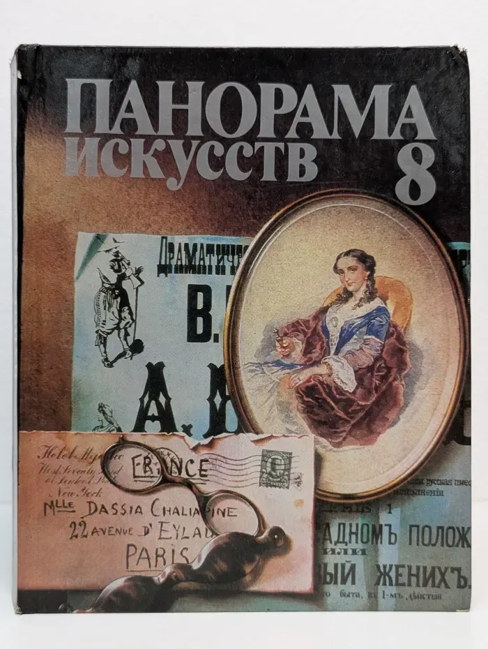 Панорама искусств. Выпуск № 8/1985