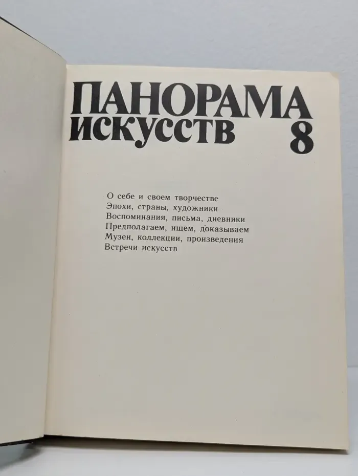 Панорама искусств. Выпуск № 8/1985