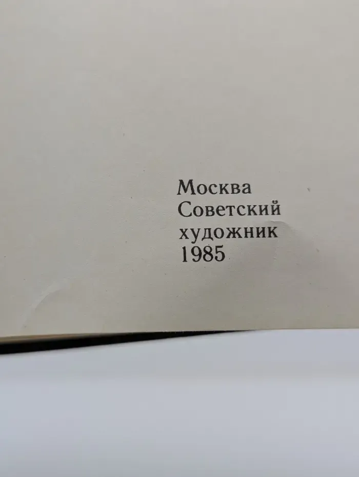 Панорама искусств. Выпуск № 8/1985