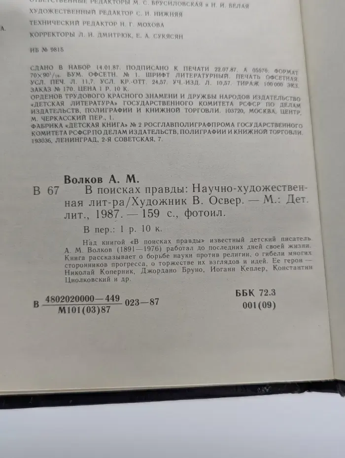 В поисках правды