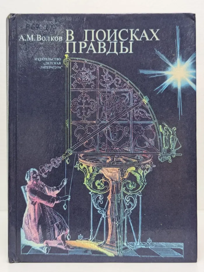 В поисках правды