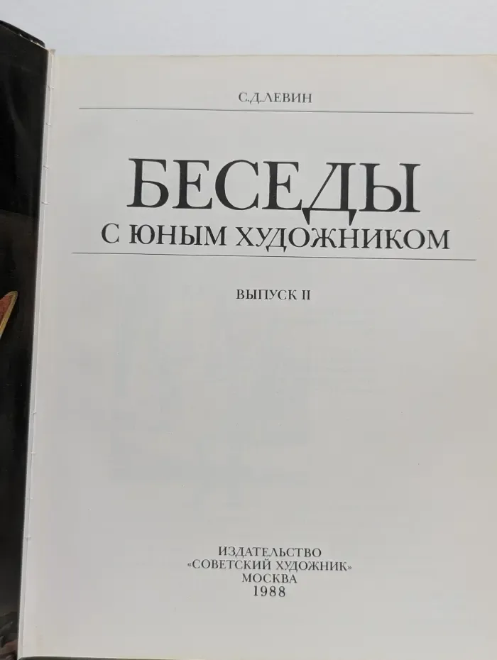 Беседы с юным художником. Выпуск № 2