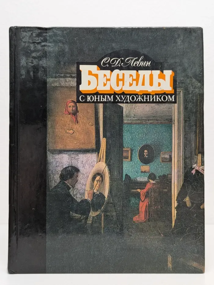 Беседы с юным художником. Выпуск № 2