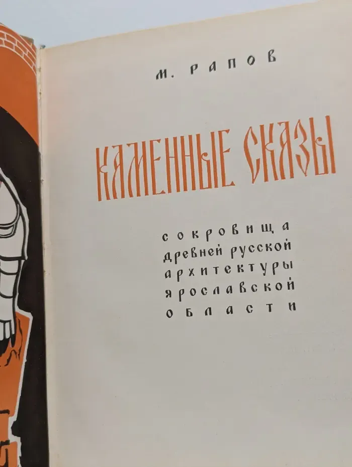 Каменные сказы. Сокровища древней русской архитектуры Ярославской области