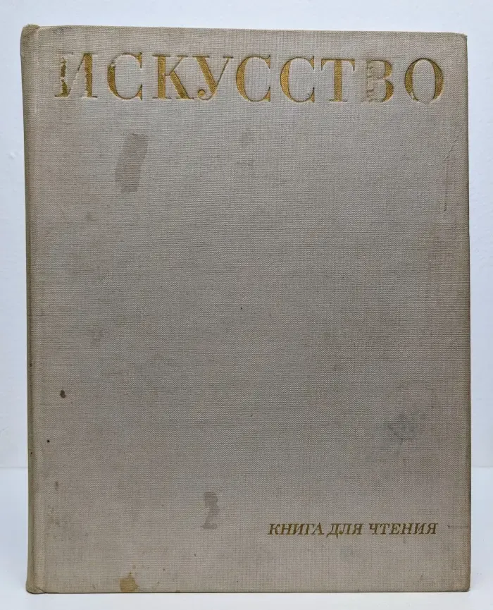 Искусство. Книга для чтения
