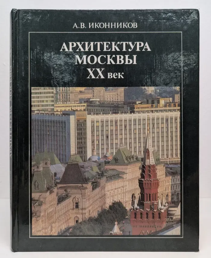 Архитектура Москвы. XX век