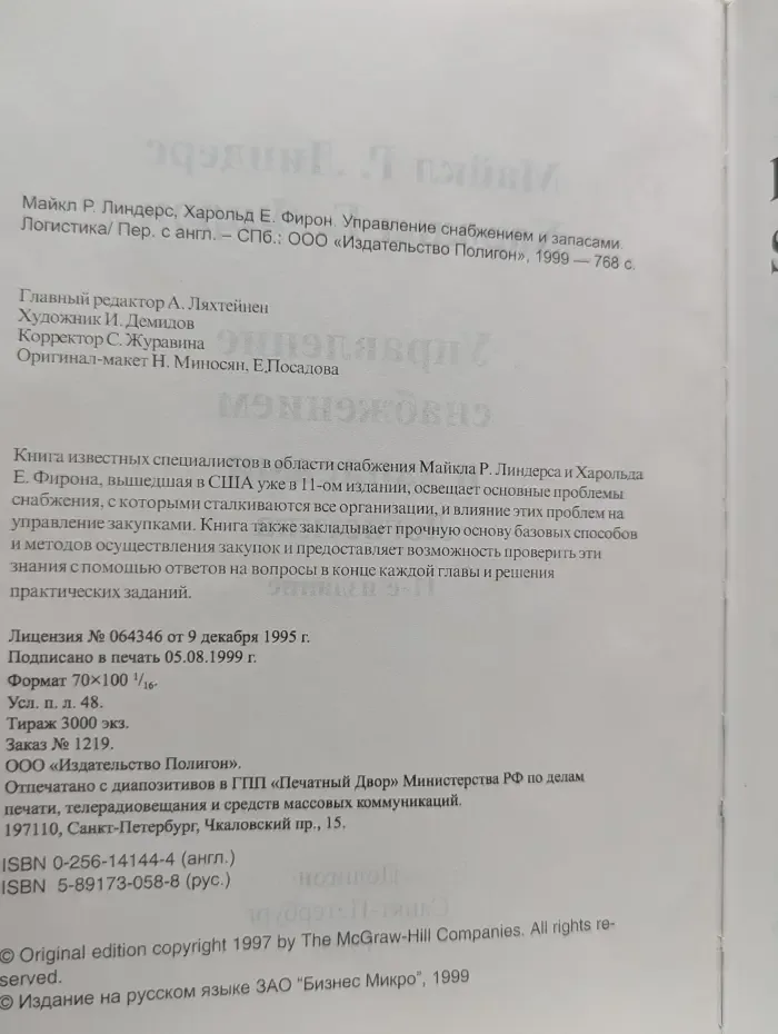 Управление снабжением и запасами. Логистика