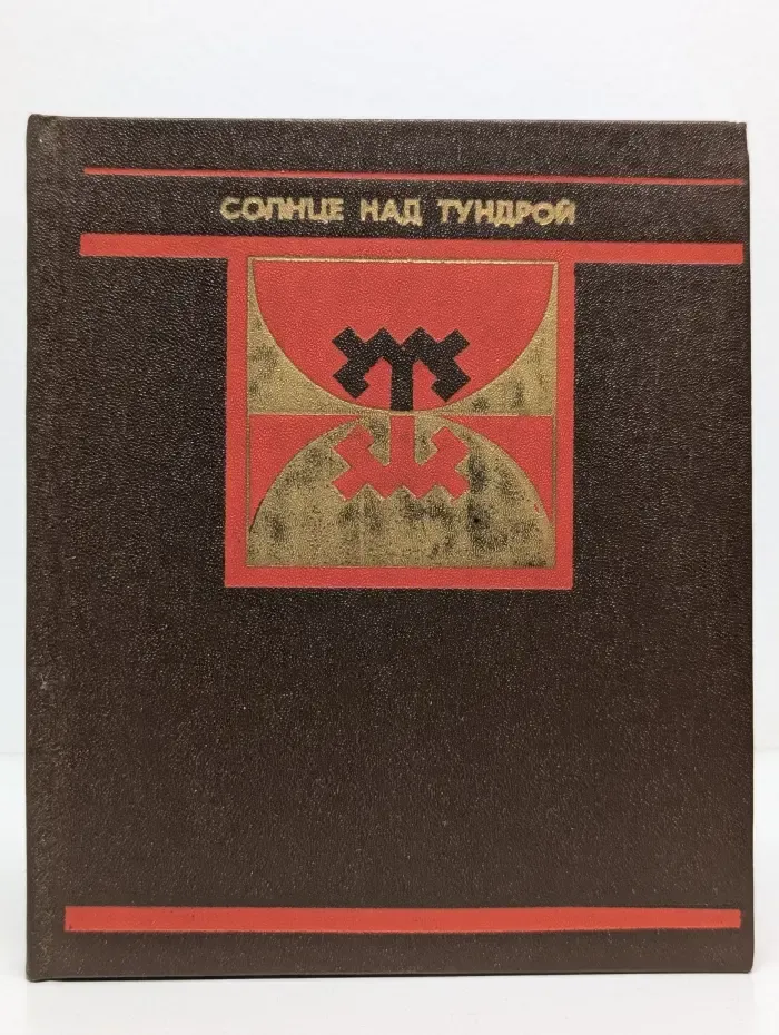 Солнце над тундрой