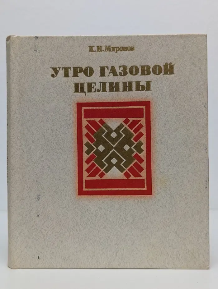 Утро газовой целины