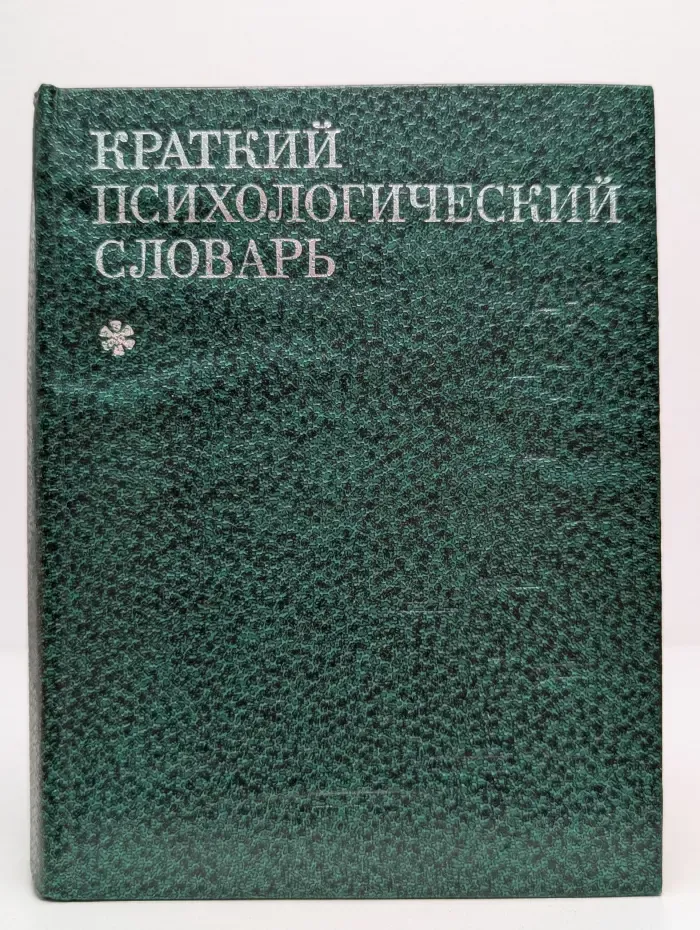 Краткий психологический словарь