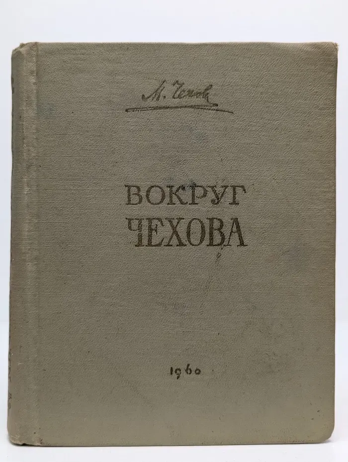 Вокруг Чехова. Встречи и впечатления