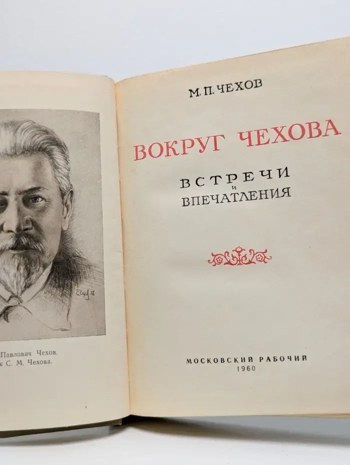 Вокруг Чехова. Встречи и впечатления
