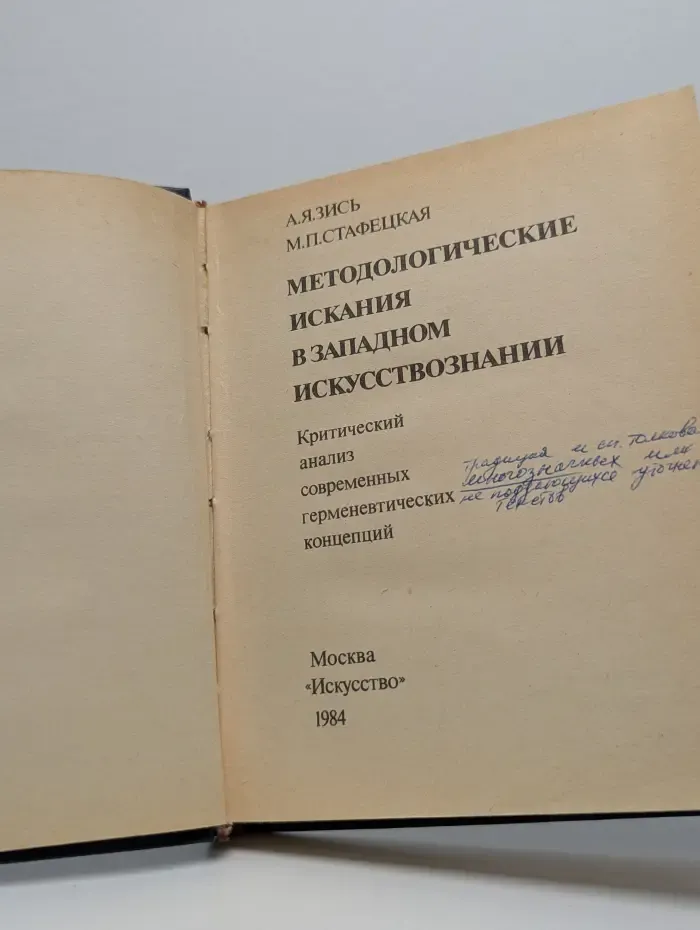 Методологические искания в западном искусствознании