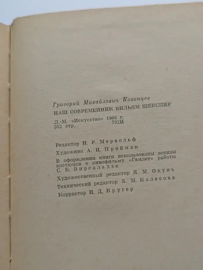 Наш современник Вильям Шекспир