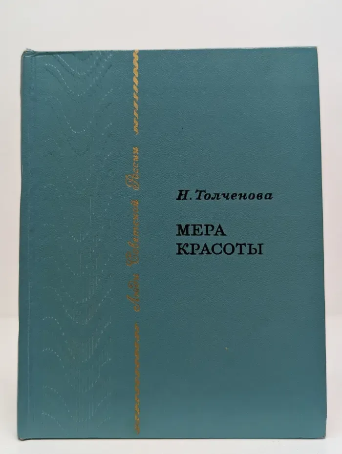 Люди Советской России. Мера красоты