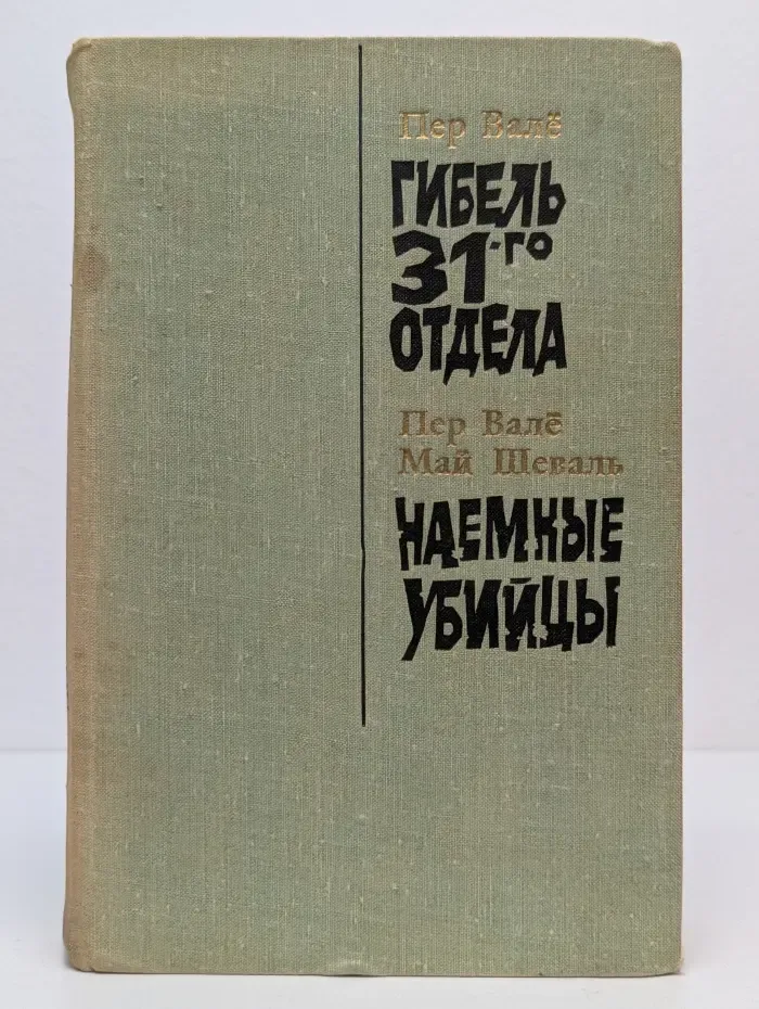 Гибель 31-го отдела. Наемные убийцы