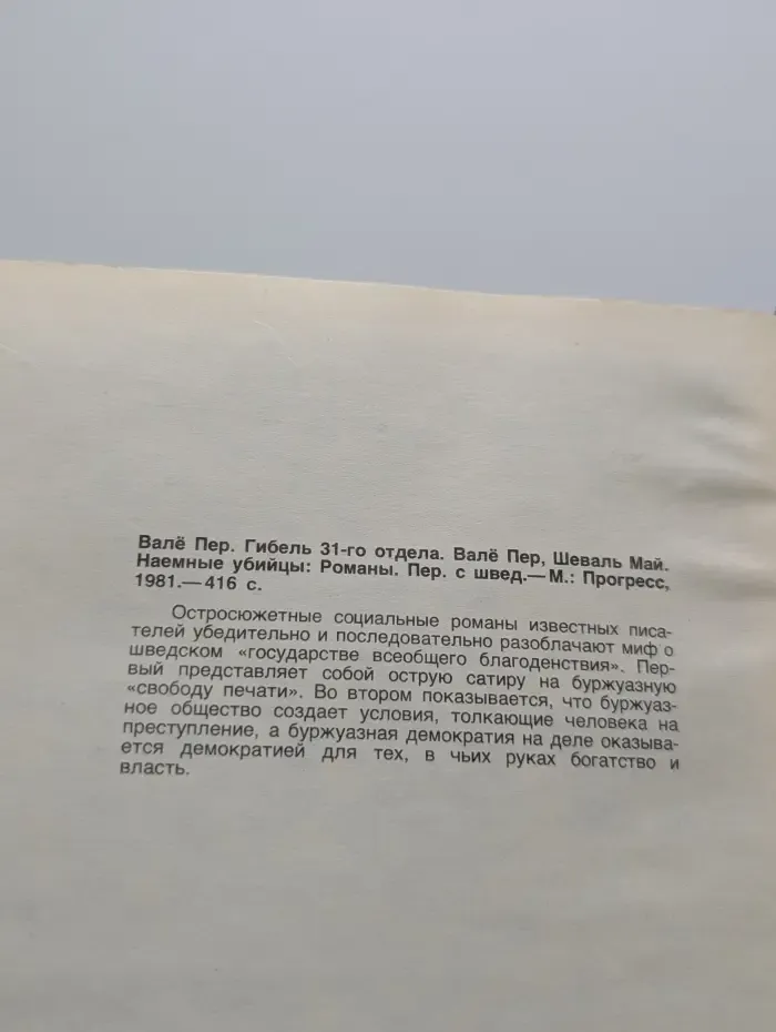 Гибель 31-го отдела. Наемные убийцы