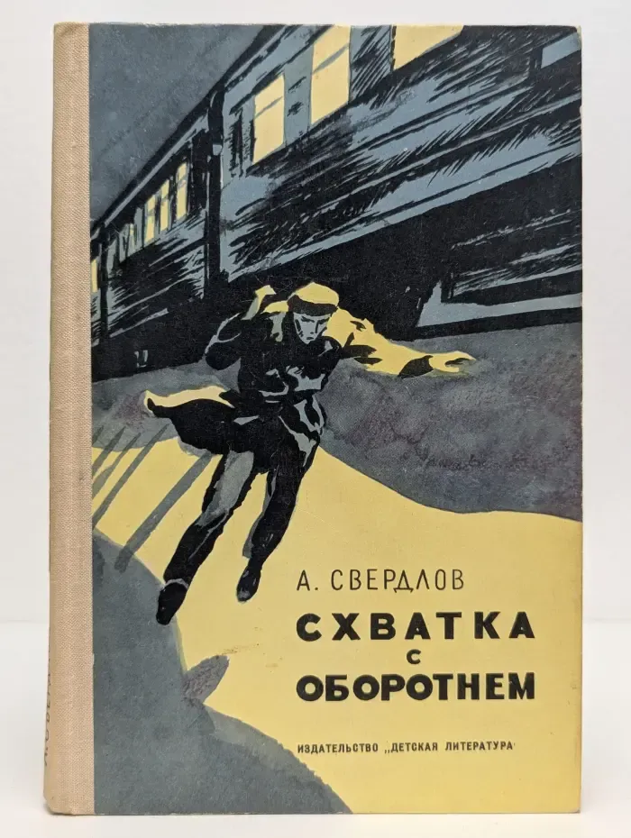 Схватка с оборотнем