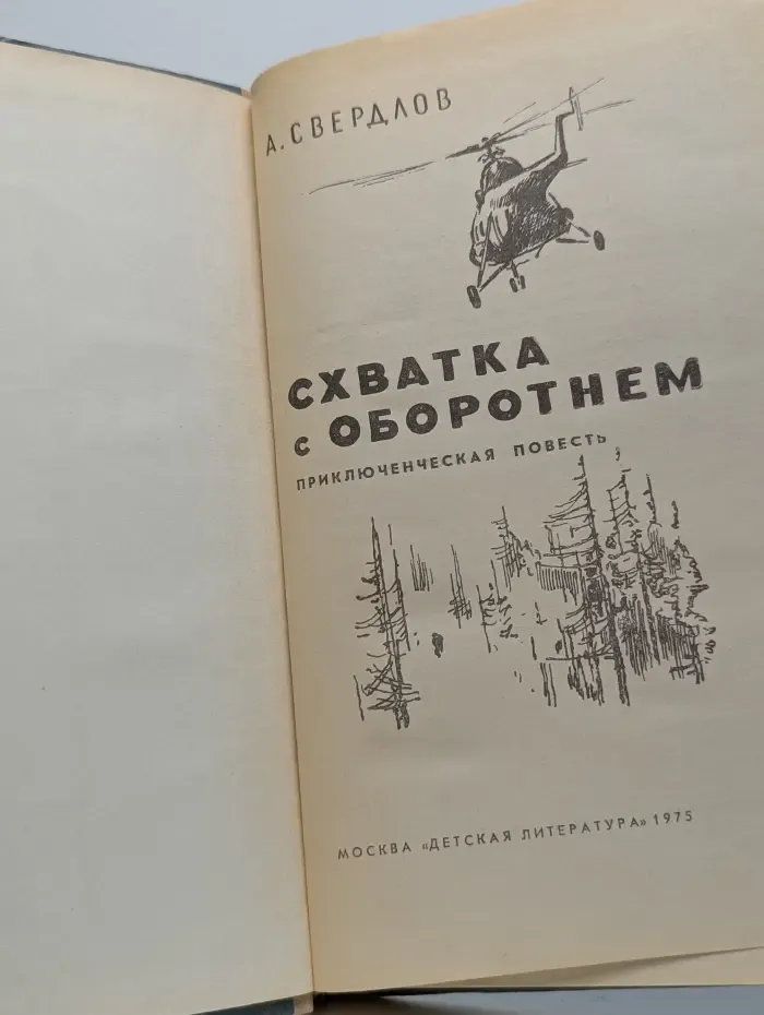 Схватка с оборотнем