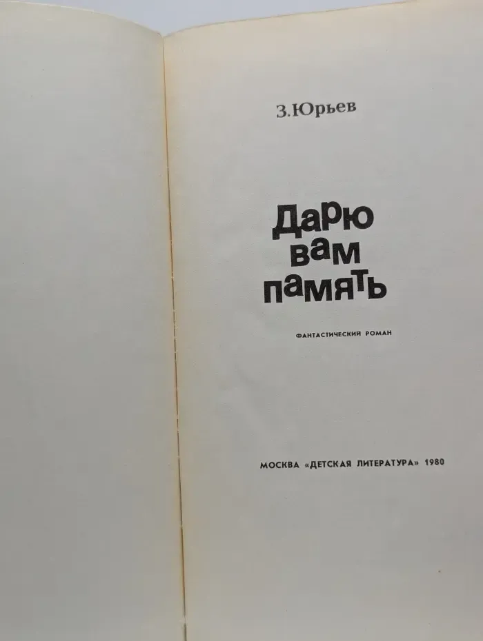 Дарю вам память